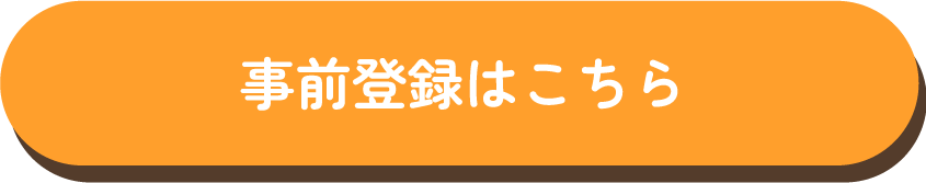 事前登録