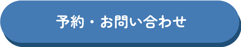 お問い合わせはこちら