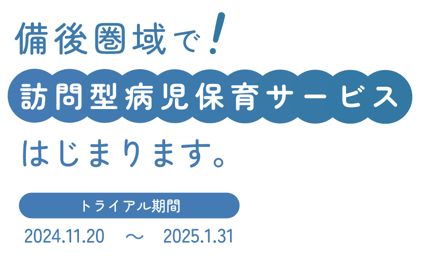 備後圏域で訪問型病児保育サービス始まります