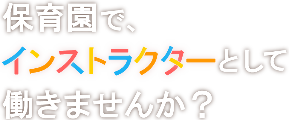 あなたの得意が子どもたちの自信に