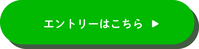 エントリーはこちら