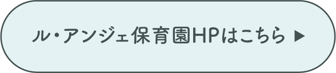 ル・アンジェ保育園HPはこちらから