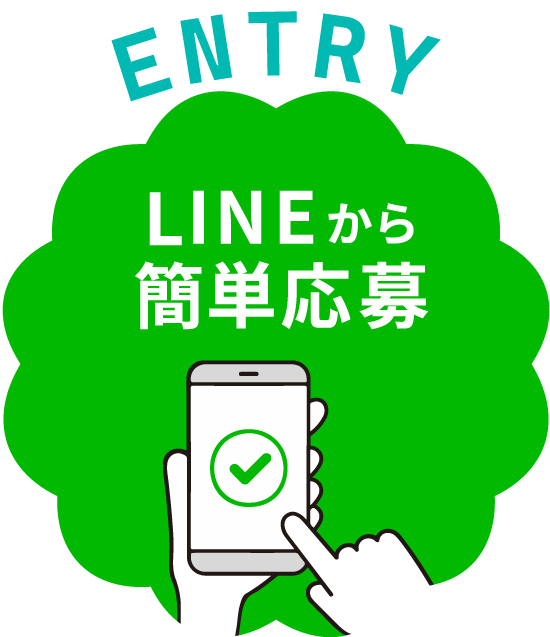 LINEから簡単応募