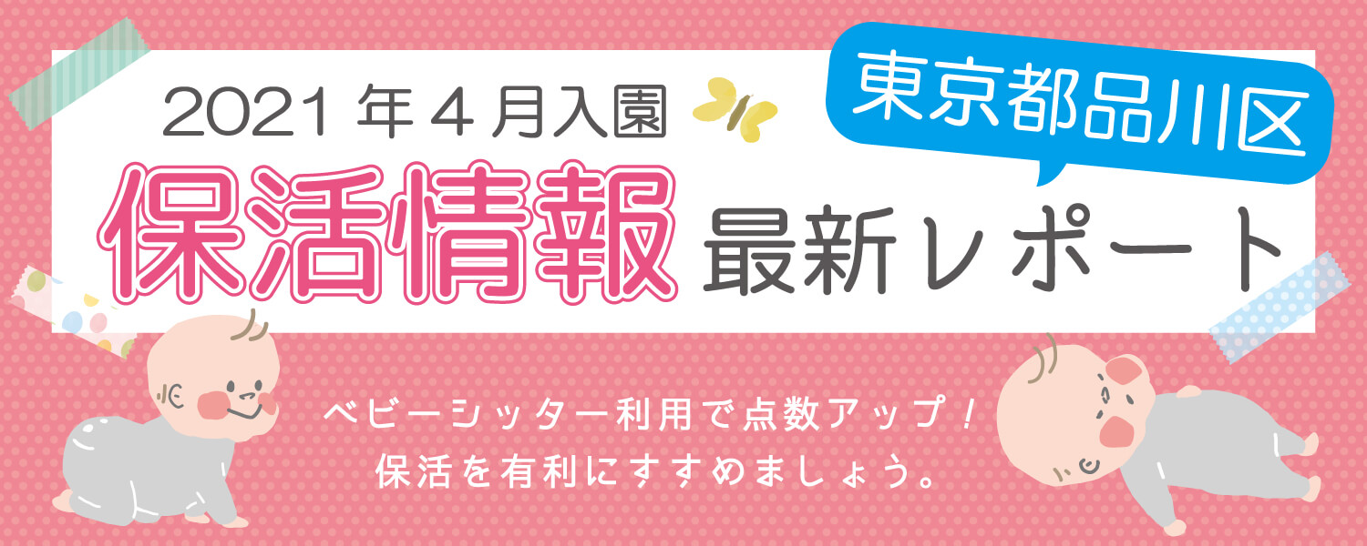 21年4月入園 東京都品川区の保活情報最新レポート ル アンジェ Le Ange 子育てを応援 保育専門の会社