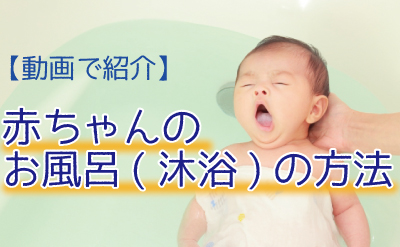 動画で紹介 赤ちゃんのお風呂 沐浴 の入れ方 ル アンジェ Le Ange 子育てを応援 保育専門の会社