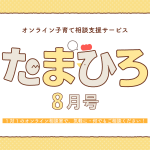 たまひろサムネイル＿8月号