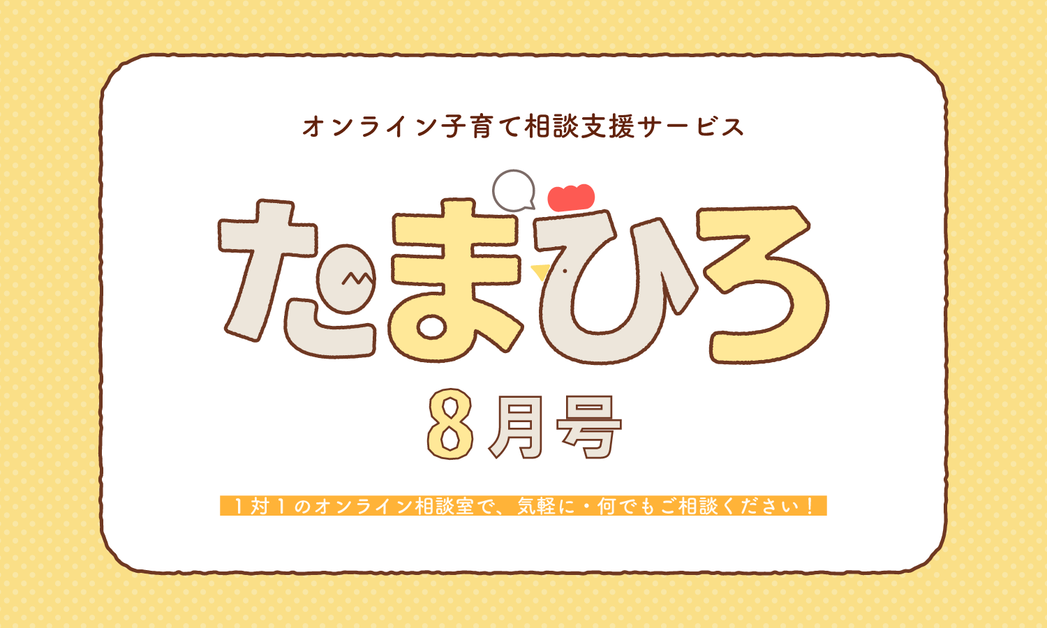 たまひろサムネイル＿8月号