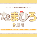 たまひろ＿サムネイル9月