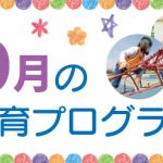 9月の療育プログラム