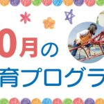 10月の療育プログラム